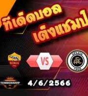  วิเคราะห์บอล โรม่า -vs- สเปเซีย