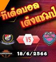  วิเคราะห์บอล โยโกฮาม่า เอฟ มารินอส -vs- ซางัน โตสุ