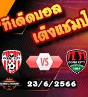วิเคราะห์บอล เดอร์รี่ ซิตี้ -vs- คอร์ก ซิตี้