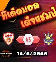 วิเคราะห์บอล นอร์ธ มาซิโดเนีย -vs- ยูเครน