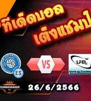  วิเคราะห์บอล เอลซัลวาดอร์ -vs- มาร์ตินีก