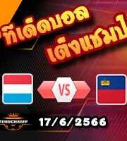 วิเคราะห์บอล ลักเซมเบิร์ก -vs- ลิกเตนสไตน์