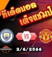  วิเคราะห์บอล แมนฯซิตี้ -vs- แมนฯยู
