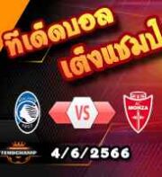  วิเคราะห์บอล อตาลันต้า -vs- มอนซ่า
