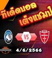  วิเคราะห์บอล อตาลันต้า -vs- มอนซ่า