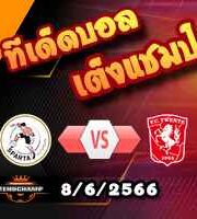  วิเคราะห์บอล สปาร์ต้า ร็อตเตอร์ดัม -vs- ทเวนเต้