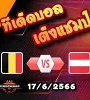 วิเคราะห์บอล เบลเยียม -vs- ออสเตรีย