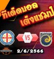 วิเคราะห์บอล เมลเบิร์น ซิตี้ -vs- เซ็นทรัล โคสต์ มาริเนอร์ส