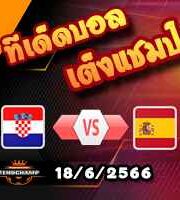  วิเคราะห์บอล โครเอเชีย -vs- สเปน