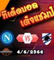  วิเคราะห์บอล นาโปลี -vs- ซามพ์โดเรีย