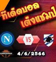  วิเคราะห์บอล นาโปลี -vs- ซามพ์โดเรีย
