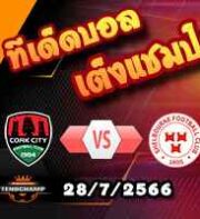 วิเคราะห์บอล ไอร์แลนด์ : คอร์ก ซิตี้ -vs- เชลบอร์น