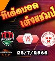 วิเคราะห์บอล ไอร์แลนด์ : คอร์ก ซิตี้ -vs- เชลบอร์น