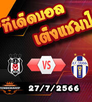 วิเคราะห์บอล คอนเฟอเรนซ์ ลีก : เบซิคตัส -vs- เคเอฟ ติราน่า