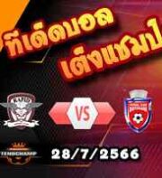 วิเคราะห์บอล โรมาเนีย : ราปิด 1923 -vs- โบโตซานี่
