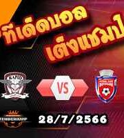 วิเคราะห์บอล โรมาเนีย : ราปิด 1923 -vs- โบโตซานี่