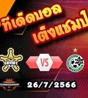  วิเคราะห์บอล แชมเปี้ยนส์ ลีก : เชริฟฟ์ -vs- มัคคาบี้ ไฮฟา