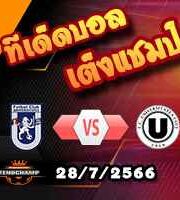 วิเคราะห์บอล โรมาเนีย : ยู ไครโอว่า -vs- ยูนิเวอร์ซิตาเตีย คลูจ