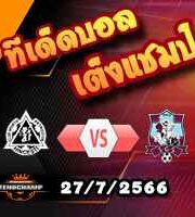 วิเคราะห์บอล คอนเฟอร์เรนซ์ ลีก : มัคคาบี้ เทล อาวีฟ -vs- เปโตรคุบ