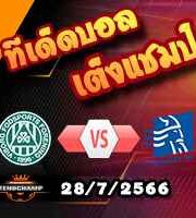 วิเคราะห์บอล เดนมาร์ก : วีบอร์ก -vs- ลิงบี้