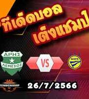  วิเคราะห์บอล แชมเปี้ยนส์ ลีก : เซอร์เวตต์ -vs- เกงค์