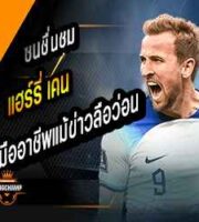 ซนชื่นชม ‘เคน’ มืออาชีพแม้ข่าวลือว่อน