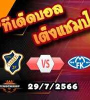 วิเคราะห์บอล นอร์เวย์ : สตาเบ็ค -vs- โมลด์