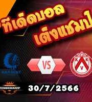วิเคราะห์บอล เบลเยียม : เกนท์ -vs- คอร์ไทรย์ค