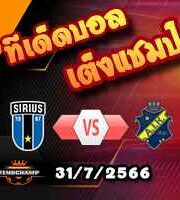 วิเคราะห์บอล สวีเดน : ซิริอุส -vs- เอไอเค โซลน่า