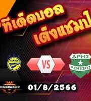 วิเคราะห์บอล แชมเปี้ยนส์ ลีก : บาเต้ บอริซอฟ -vs- อาริส ลิมาสซอล