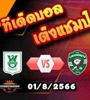 วิเคราะห์บอล แชมเปี้ยนส์ ลีก : โอลิมปิย่า -vs- ลูโดโกเร็ตส์