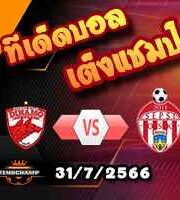 วิเคราะห์บอล โรมาเนีย : ดินาโม บูคาเรสต์ -vs- เซ็ปซี่