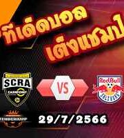 วิเคราะห์บอล ออสเตรีย : เรนดอร์ฟ -vs- ซัลซ์บวร์ก