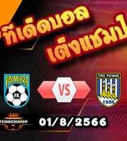 วิเคราะห์บอล คอนเฟอเรนซ์ ลีก : วัลมีร่า -vs- เตร เปนเน่