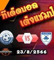 วิเคราะห์บอล เดนมาร์ก ดิวิชั่น 1 : เวนด์ซิสเซล -vs- โคลดิ้ง