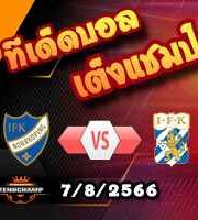  วิเคราะห์บอล สวีเดน : นอร์โคปิ้ง -vs- โกเตบอร์ก