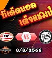 วิเคราะห์บอล แชมเปี้ยนส์ ลีก : พีเอสวี -vs- สตวร์ม กราซ