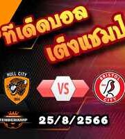 วิเคราะห์บอล แชมเปี้ยนชิพ : ฮัลล์ -vs- บริสตอล ซิตี้