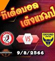 วิเคราะห์บอล ลีก คัพ : บริสตอล ซิตี้ -vs- อ็อกซ์ฟอร์ด ยูไนเต็ด