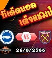 วิเคราะห์บอล พรีเมียร์ลีก : ไบรท์ตันฯ -vs- เวสต์แฮม