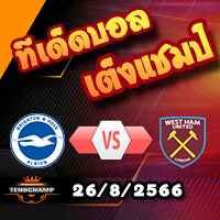 วิเคราะห์บอล พรีเมียร์ลีก : ไบรท์ตันฯ -vs- เวสต์แฮม