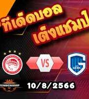  วิเคราะห์บอล ยูโรป้า ลีก : โอลิมเปียกอส -vs- เกงค์