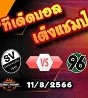  วิเคราะห์บอล เดเอฟเบ โพคาล : ซานด์เฮาเซ่น -vs- ฮันโนเวอร์