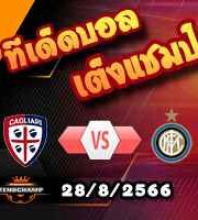 วิเคราะห์บอล เซเรีย อา : กายารี่ -vs- อินเตอร์ มิลาน