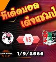 วิเคราะห์บอล พรีเมียร์ดัตช์ : สปาร์ต้า ร็อตเตอร์ดัม -vs- เอ็นอีซี ไนย์เมเก้น