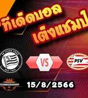  วิเคราะห์บอล แชมเปี้ยนส์ ลีก : สตวร์ม กราซ -vs- พีเอสวี