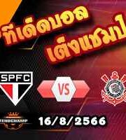  วิเคราะห์บอล บราซิล คัพ : เซา เปาโล -vs- โครินเธี่ยนส์