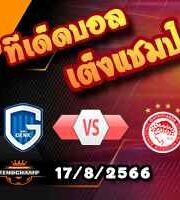  วิเคราะห์บอล ยูโรป้า ลีก : เกงค์ -vs- โอลิมเปียกอส