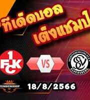 วิเคราะห์บอล ลีก้า 2 เยอรมัน : ไกเซอร์ฯ -vs- เอลเวอร์สแบร์ก