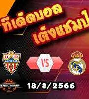 วิเคราะห์บอล ลา ลีกา : อัลเมเรีย -vs- เรอัล มาดริด